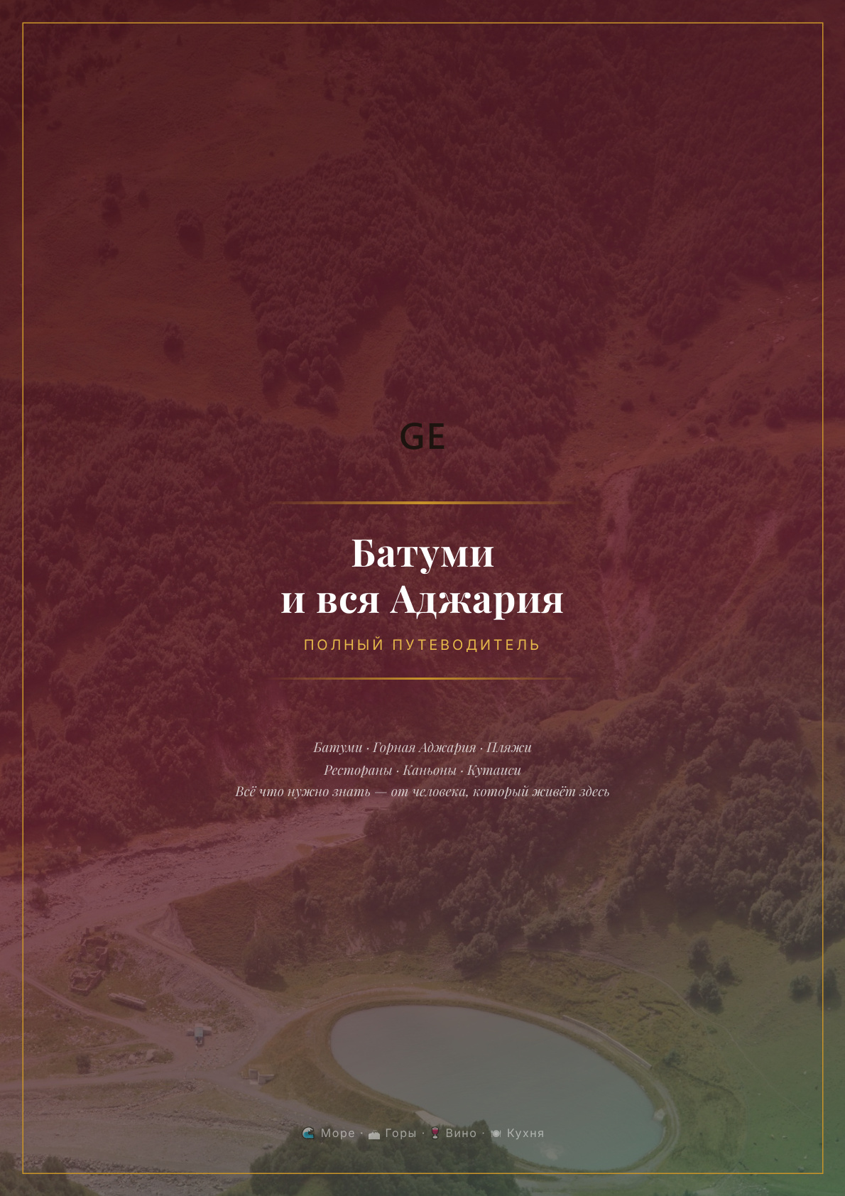 Обложка гайда: Батуми и вся Аджария