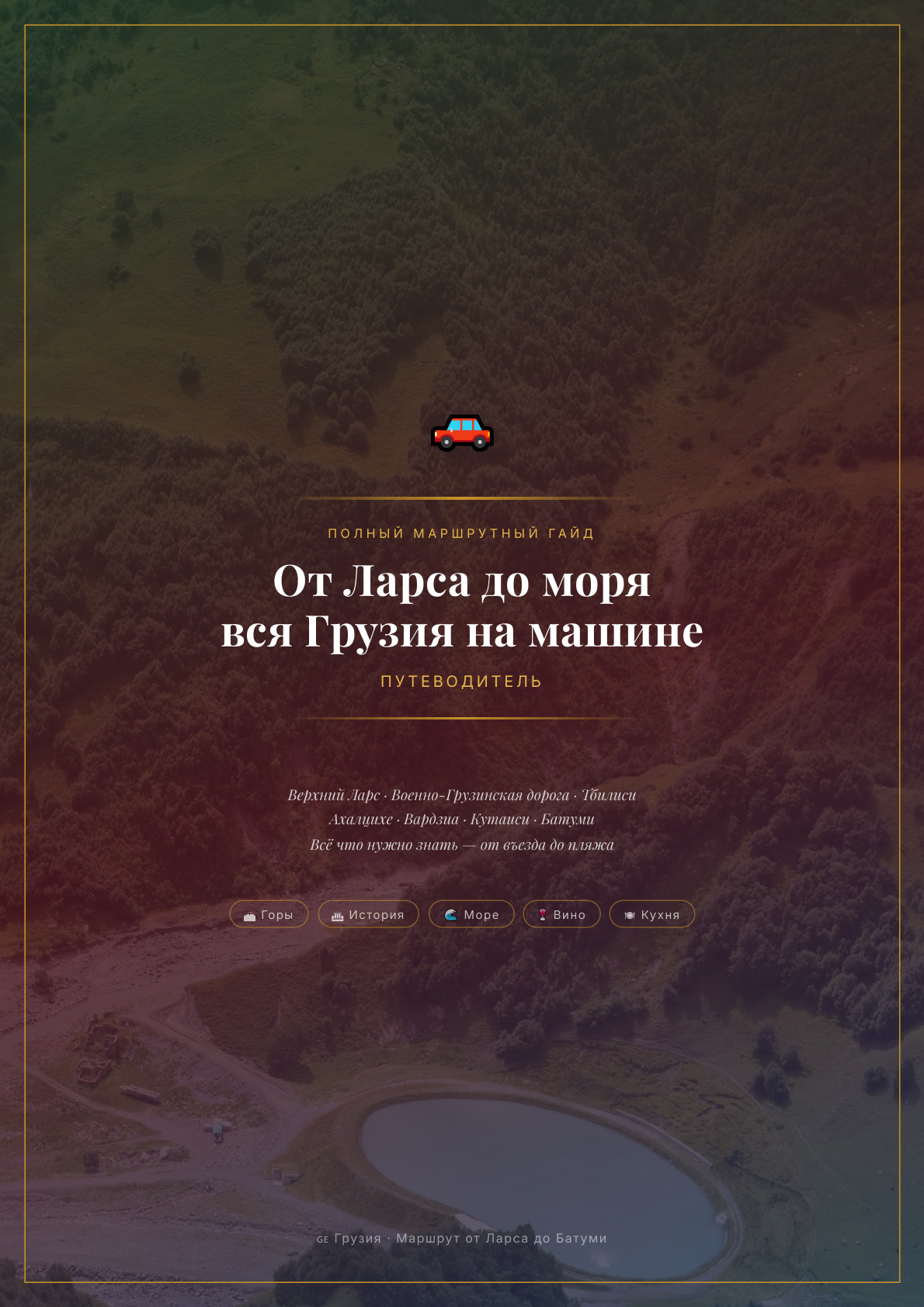 Обложка гайда: От Ларса до моря — вся Грузия на машине