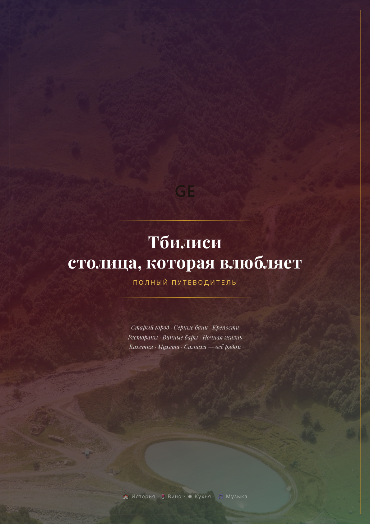 Обложка гайда: Тбилиси — столица, которая влюбляет